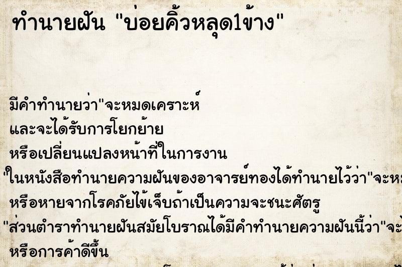 ทำนายฝัน บ่อยคิ้วหลุด1ข้าง ทำนายฝัน บ่อยคิ้วหลุด1ข้าง