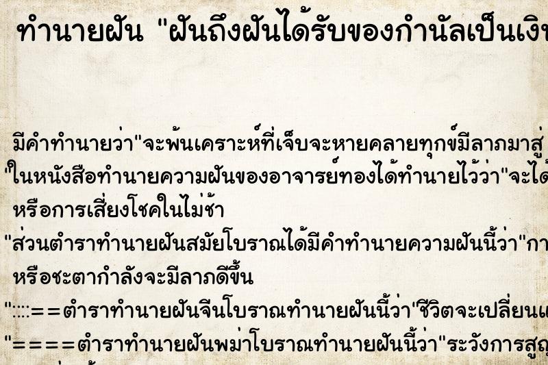 ทำนายฝันทำนายฝันฝันถึงฝันได้รับของกำนัลเป็นเงิน