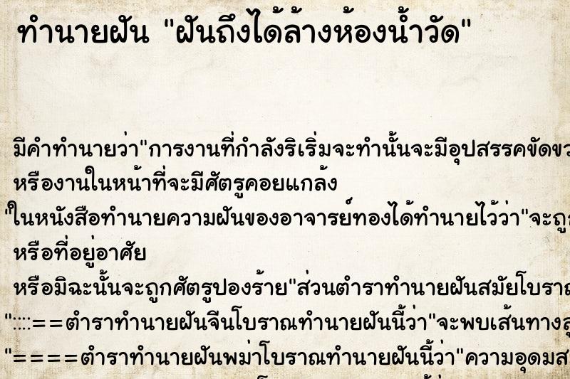 ทำนายฝันทำนายฝันฝันถึงได้ล้างห้องน้ำวัด