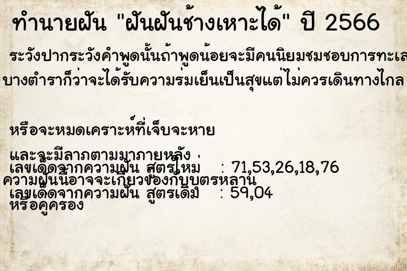 ทำนายฝันฝันฝันช้างเหาะได้ ทำนายฝันทำนายฝันฝันฝันช้างเหาะได้