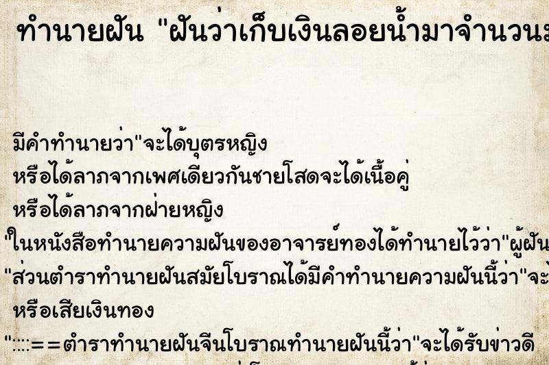 ทำนายฝัน ฝันว่าเก็บเงินลอยน้ำมาจำนวนมาก ทำนายฝัน ฝันว่าเก็บเงินลอยน้ำมาจำนวนมาก
