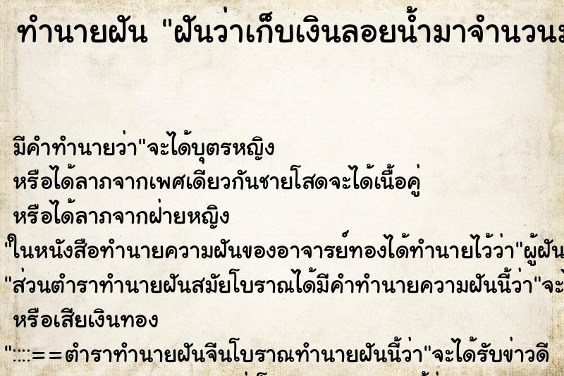 ทำนายฝัน ฝันว่าเก็บเงินลอยน้ำมาจำนวนมาก ตำราโบราณ แม่นที่สุดในโลก