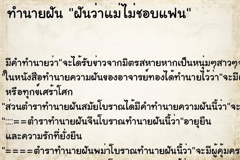 ทำนายฝันฝันว่าแม่ไม่ชอบแฟน ทำนายฝันทำนายฝันฝันว่าแม่ไม่ชอบแฟน