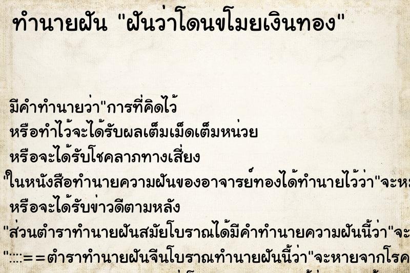 ทำนายฝัน ฝันว่าโดนขโมยเงินทอง ตำราโบราณ แม่นที่สุดในโลก