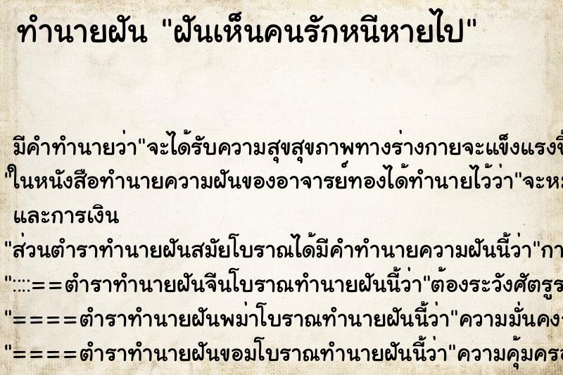 ทำนายฝันฝันเห็นคนรักหนีหายไป ทำนายฝันทำนายฝันฝันเห็นคนรักหนีหายไป