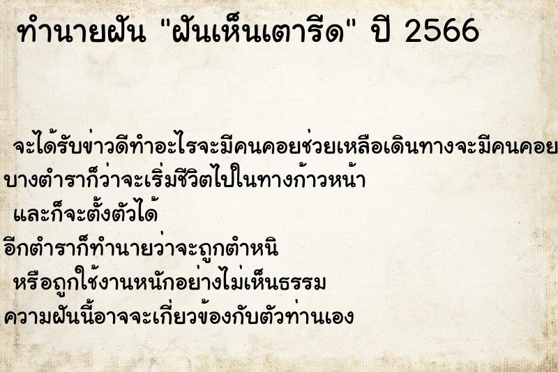 ทำนายฝัน ฝันเห็นเตารีด ทำนายฝัน ฝันเห็นเตารีด