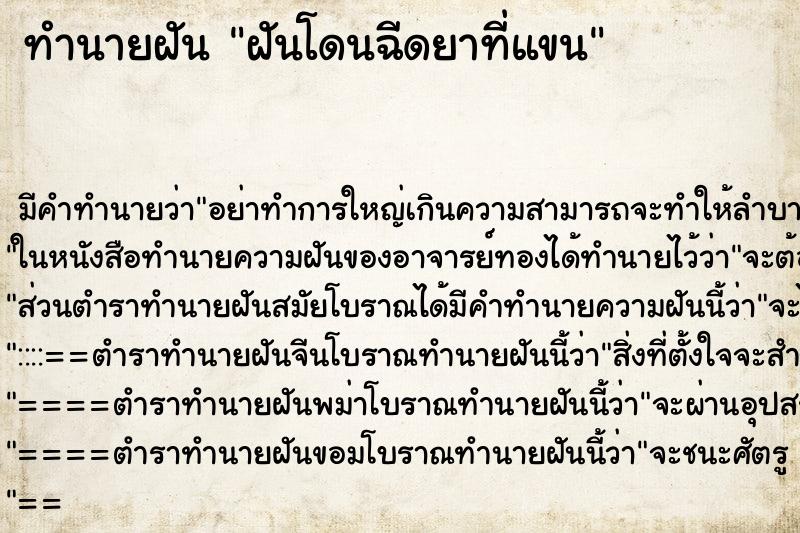 ทำนายฝันฝันโดนฉีดยาที่แขน ทำนายฝันทำนายฝันฝันโดนฉีดยาที่แขน