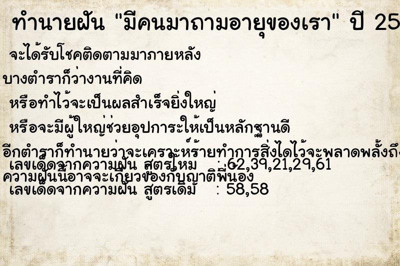 ทำนายฝันมีคนมาถามอายุของเรา ทำนายฝันทำนายฝันมีคนมาถามอายุของเรา
