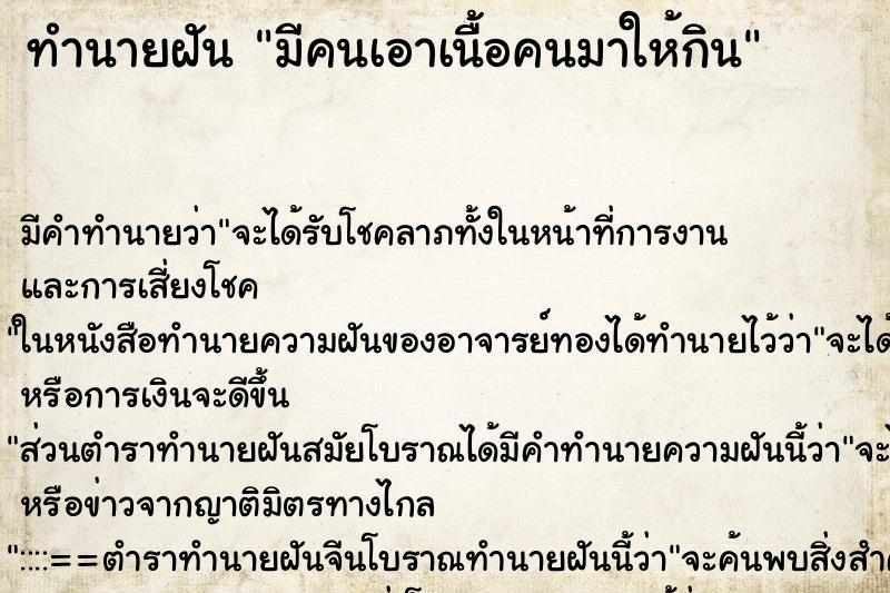 ทำนายฝัน มีคนเอาเนื้อคนมาให้กิน ทำนายฝัน มีคนเอาเนื้อคนมาให้กิน