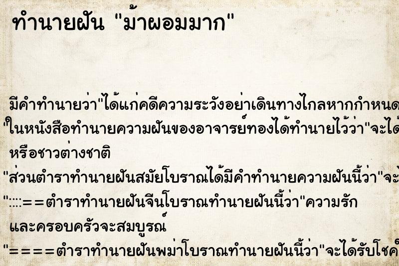 ทำนายฝัน ม้าผอมมาก ทำนายฝัน ม้าผอมมาก