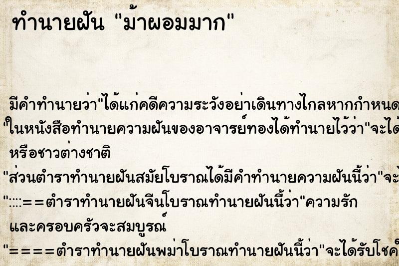 ทำนายฝัน ม้าผอมมาก ตำราโบราณ แม่นที่สุดในโลก