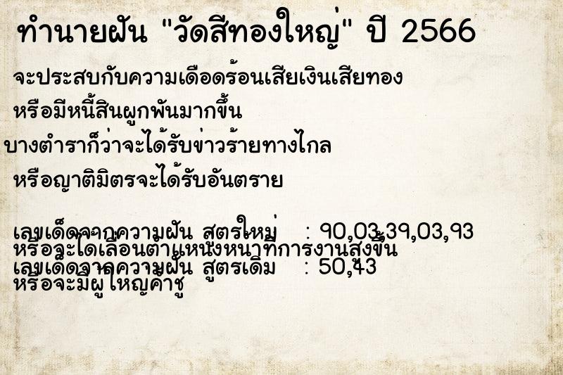 ทำนายฝันวัดสีทองใหญ่ ทำนายฝันทำนายฝันวัดสีทองใหญ่