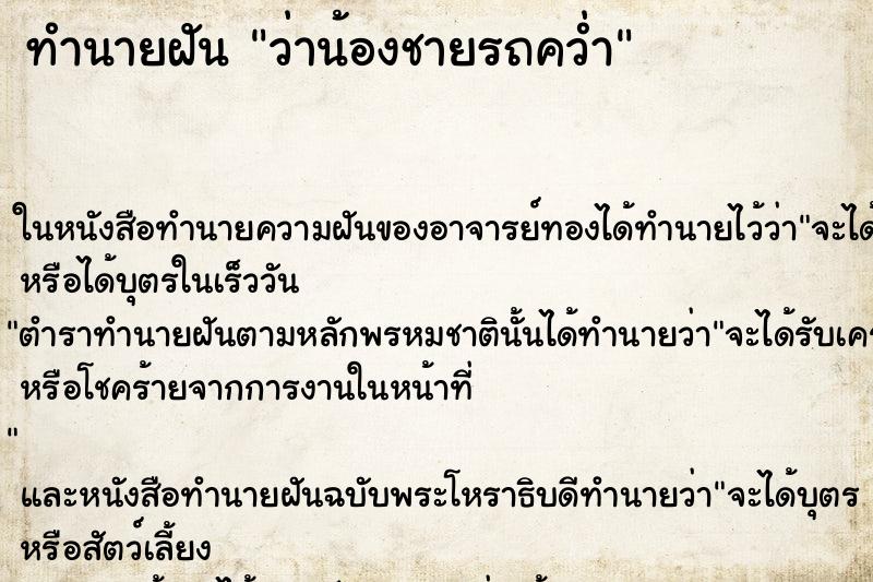 ทำนายฝัน ว่าน้องชายรถคว่ำ ทำนายฝัน ว่าน้องชายรถคว่ำ