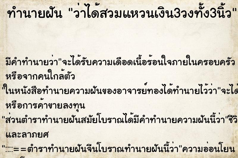 ทำนายฝัน ว่าได้สวมแหวนเงิน3วงทั้ง3นิ้ว ทำนายฝัน ว่าได้สวมแหวนเงิน3วงทั้ง3นิ้ว