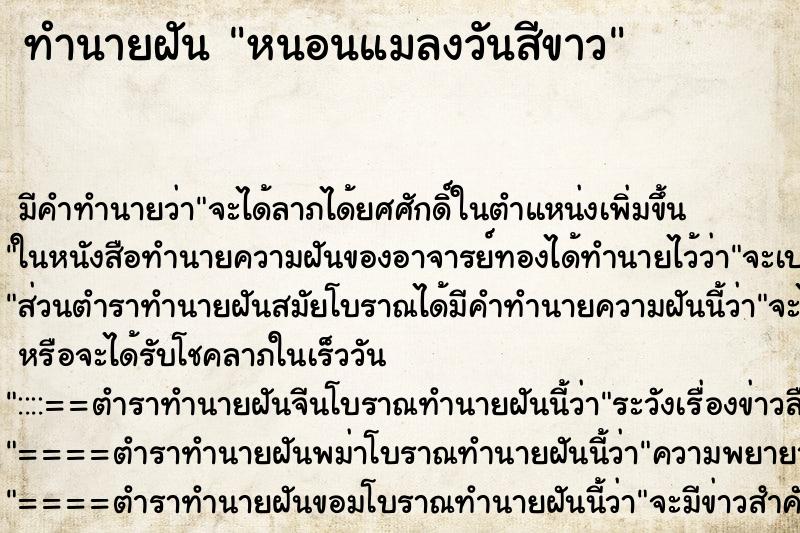 ทำนายฝัน หนอนแมลงวันสีขาว