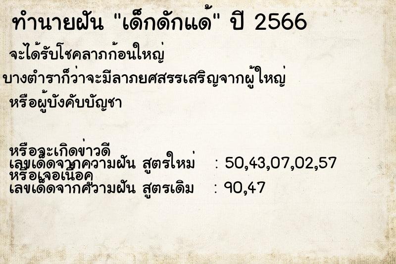 ทำนายฝันทำนายฝันเด็กดักแด้