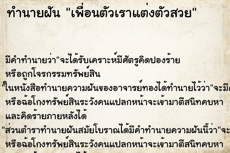 ทำนายฝันเพื่อนตัวเราแต่งตัวสวย ทำนายฝันทำนายฝันเพื่อนตัวเราแต่งตัวสวย
