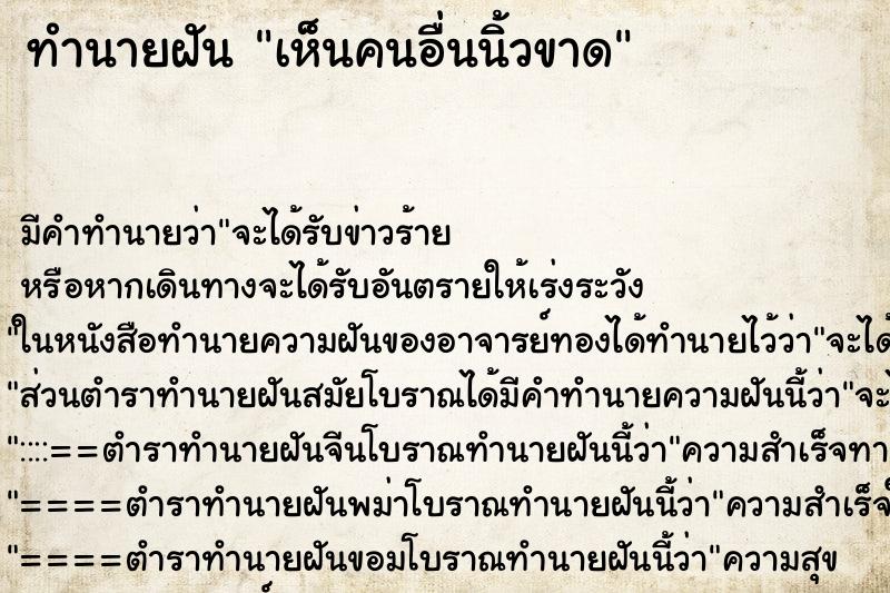 ทำนายฝัน เห็นคนอื่นนิ้วขาด ทำนายฝัน เห็นคนอื่นนิ้วขาด