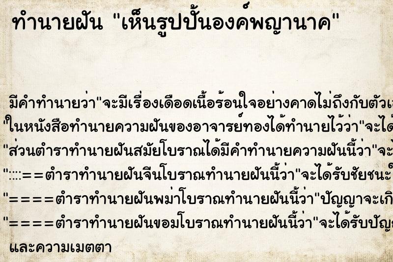 ทำนายฝันเห็นรูปปั้นองค์พญานาค ทำนายฝันทำนายฝันเห็นรูปปั้นองค์พญานาค