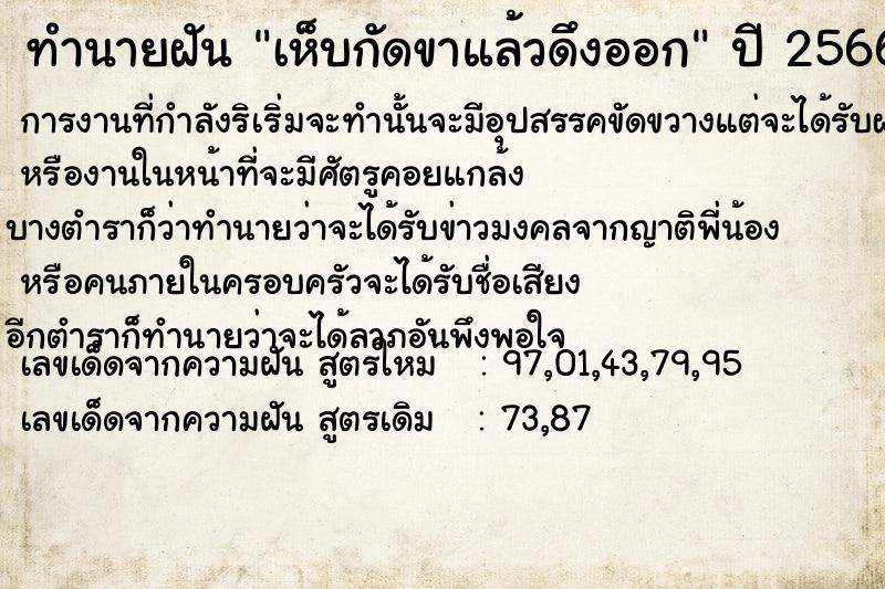 ทำนายฝัน เห็บกัดขาแล้วดึงออก