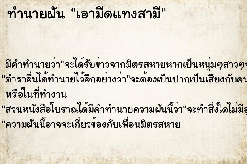 ทำนายฝัน เอามีดแทงสามี ทำนายฝัน เอามีดแทงสามี