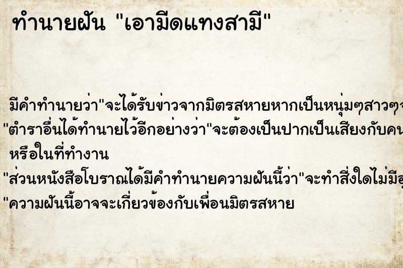 ทำนายฝัน เอามีดแทงสามี ตำราโบราณ แม่นที่สุดในโลก