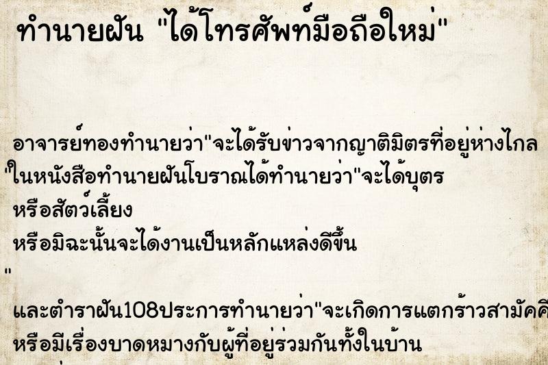 ทำนายฝัน ได้โทรศัพท์มือถือใหม่ ทำนายฝัน ได้โทรศัพท์มือถือใหม่