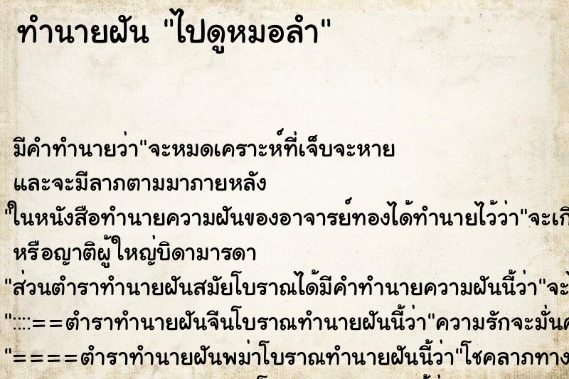 ทำนายฝัน ไปดูหมอลำ แม่นๆ ฟรี ด้วยตำราหนังสือทำนายฝันโบราณ ทำนายฝันไปดูหมอลำ