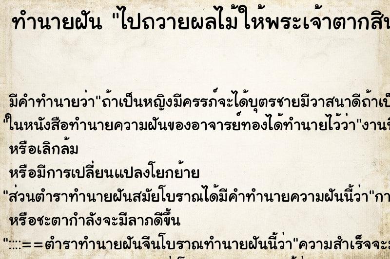 ทำนายฝัน ไปถวายผลไม้ให้พระเจ้าตากสิน ทำนายฝัน ไปถวายผลไม้ให้พระเจ้าตากสิน