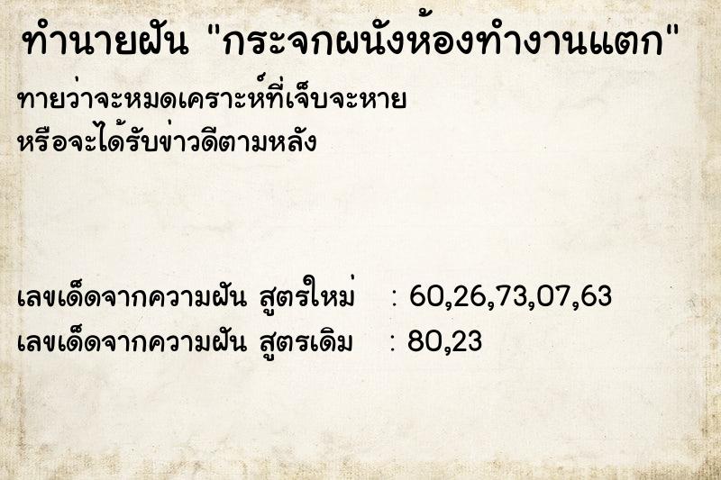 ทำนายฝันกระจกผนังห้องทำงานแตก ทำนายฝันทำนายฝันกระจกผนังห้องทำงานแตก
