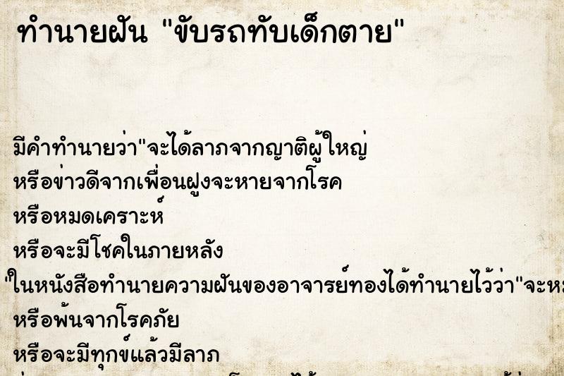 ทำนายฝัน ขับรถทับเด็กตาย