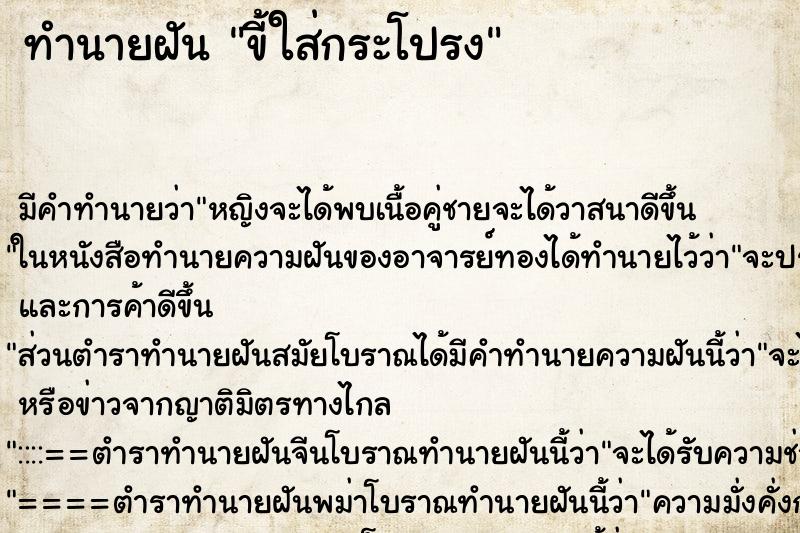 ทำนายฝัน ขี้ใส่กระโปรง ตำราโบราณ แม่นที่สุดในโลก