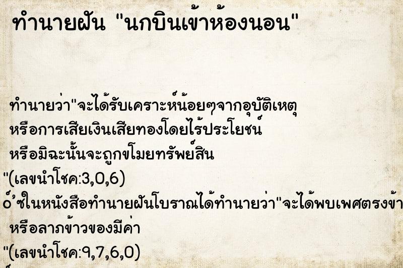 ทำนายฝัน นกบินเข้าห้องนอน ทำนายฝัน นกบินเข้าห้องนอน