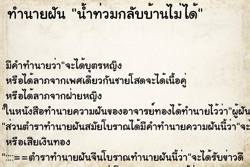 ทำนายฝัน น้ำท่วมกลับบ้านไม่ได้ ทำนายฝัน น้ำท่วมกลับบ้านไม่ได้