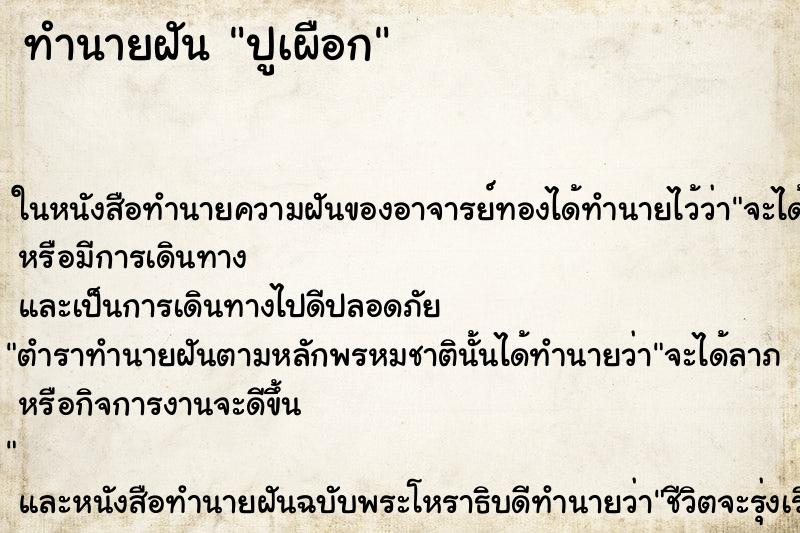 ทำนายฝันปูเผือก ทำนายฝันทำนายฝันปูเผือก