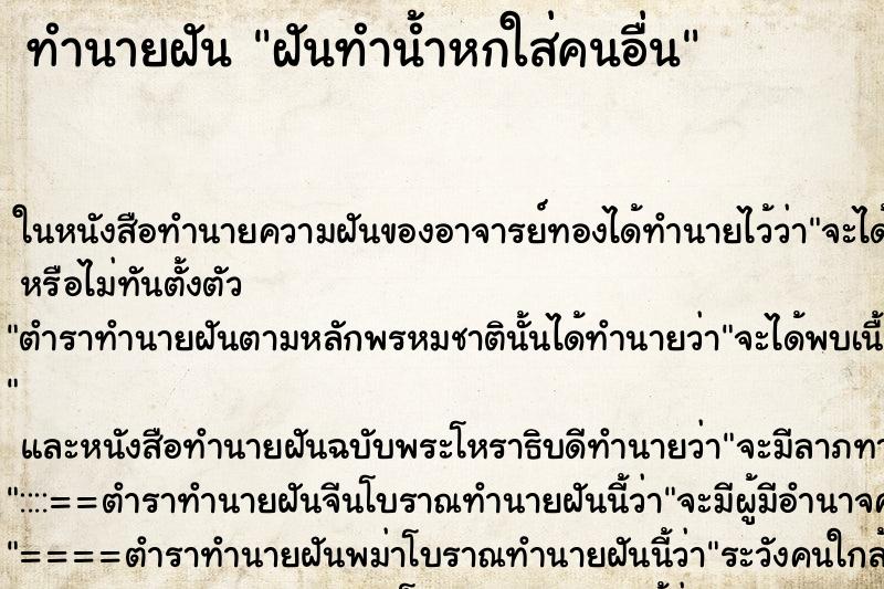ทำนายฝันฝันทำน้ำหกใส่คนอื่น ทำนายฝันทำนายฝันฝันทำน้ำหกใส่คนอื่น