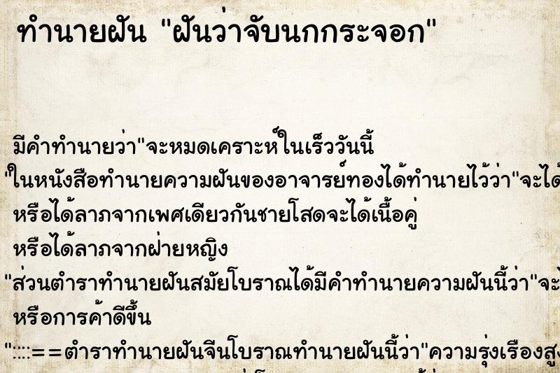 ทำนายฝัน ฝันว่าจับนกกระจอก ทำนายฝัน ฝันว่าจับนกกระจอก
