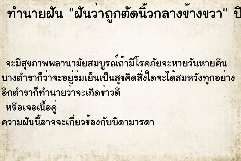 ทำนายฝันทำนายฝันฝันว่าถูกตัดนิ้วกลางข้างขวา