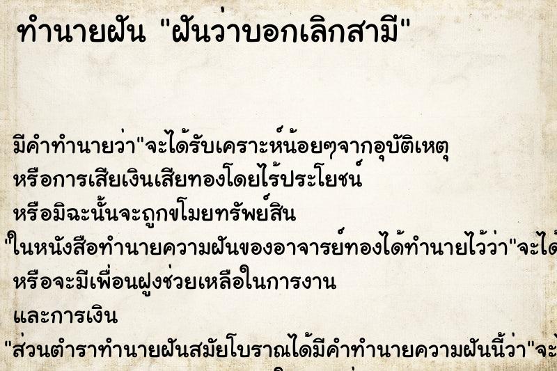 ทำนายฝัน ฝันว่าบอกเลิกสามี ทำนายฝัน ฝันว่าบอกเลิกสามี