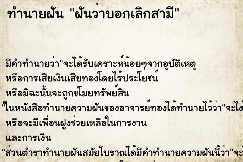 ทำนายฝัน ฝันว่าบอกเลิกสามี ตำราโบราณ แม่นที่สุดในโลก