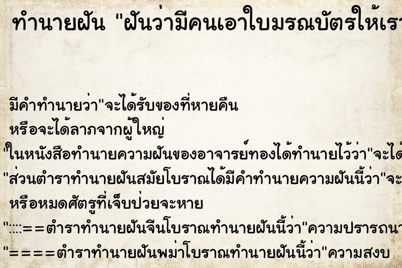 ทำนายฝันทำนายฝันฝันว่ามีคนเอาใบมรณบัตรให้เราเก็บ