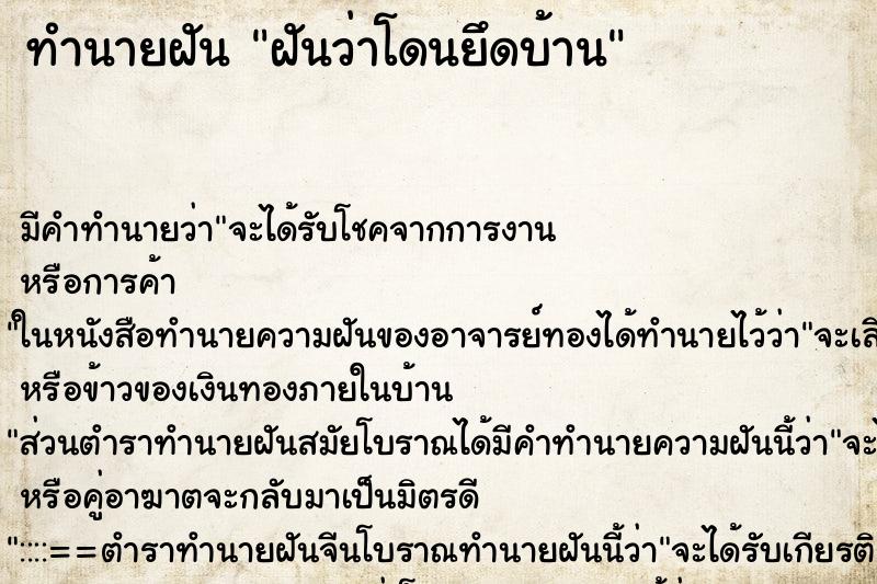 ทำนายฝัน ฝันว่าโดนยึดบ้าน ทำนายฝัน ฝันว่าโดนยึดบ้าน