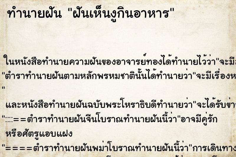 ทำนายฝันฝันเห็นงูกินอาหาร ทำนายฝันทำนายฝันฝันเห็นงูกินอาหาร