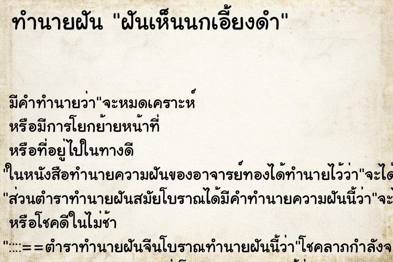 ทำนายฝัน ฝันเห็นนกเอี้ยงดำ ทำนายฝัน ฝันเห็นนกเอี้ยงดำ