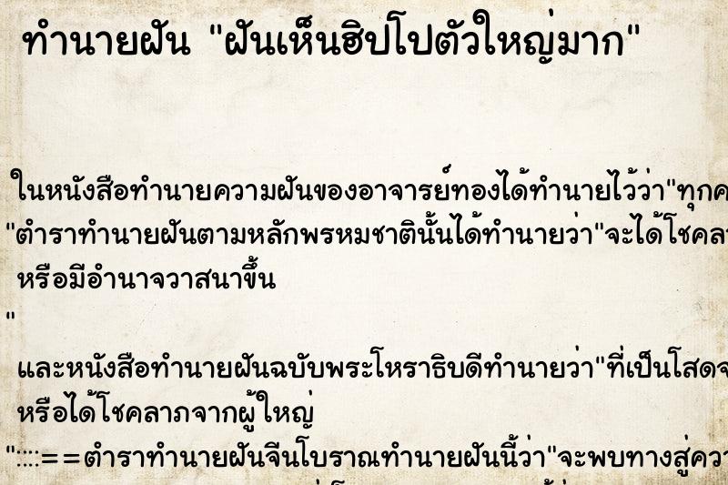 ทำนายฝัน ฝันเห็นฮิปโปตัวใหญ่มาก ตำราโบราณ แม่นที่สุดในโลก