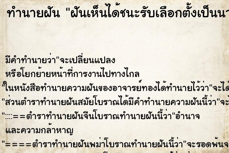ทำนายฝันฝันเห็นได้ชนะรับเลือกตั้งเป็นนายกเทศมนตรี ทำนายฝันทำนายฝันฝันเห็นได้ชนะรับเลือกตั้งเป็นนายกเทศมนตรี
