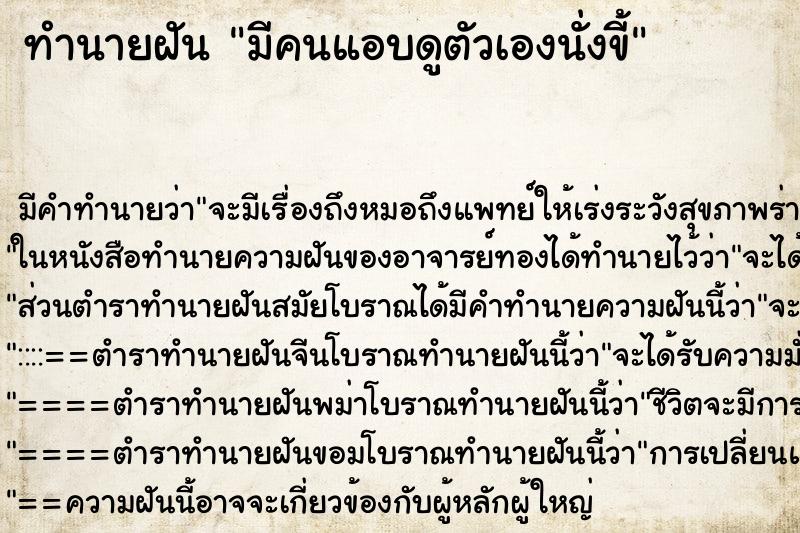 ทำนายฝัน มีคนแอบดูตัวเองนั่งขี้ ทำนายฝัน มีคนแอบดูตัวเองนั่งขี้