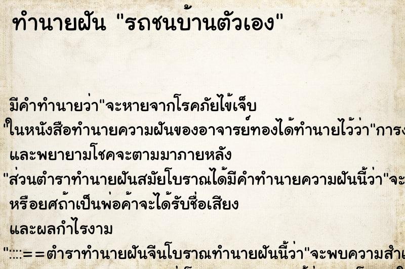 ทำนายฝัน รถชนบ้านตัวเอง ตำราโบราณ แม่นที่สุดในโลก