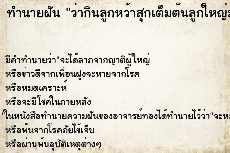 ทำนายฝัน ว่ากินลูกหว้าสุกเต็มต้นลูกใหญ่มาก ทำนายฝัน ว่ากินลูกหว้าสุกเต็มต้นลูกใหญ่มาก