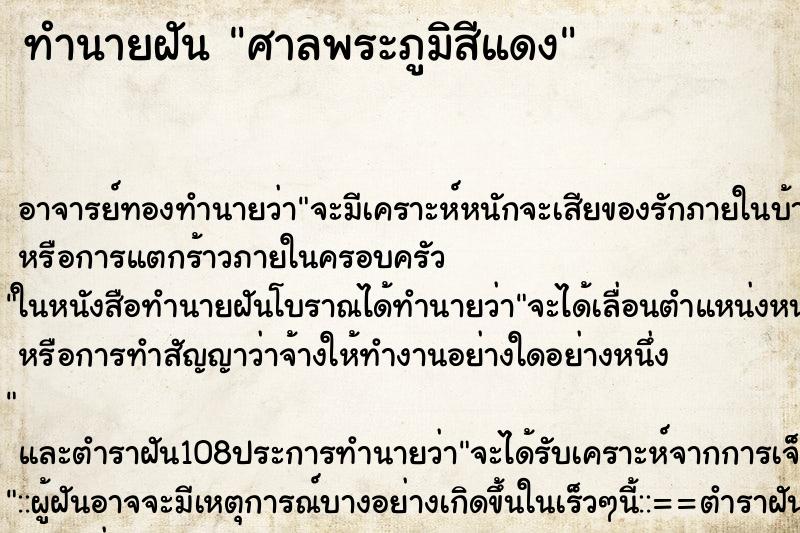 ทำนายฝัน ศาลพระภูมิสีแดง